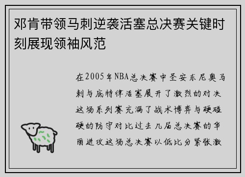 邓肯带领马刺逆袭活塞总决赛关键时刻展现领袖风范